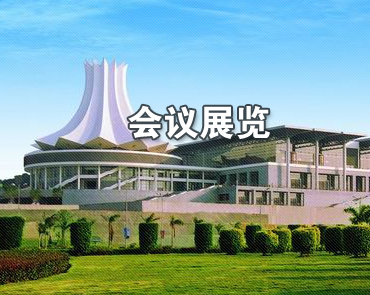 会议与展览 现代服务业的双引擎与融合创新